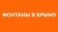 Места для встреч и утоления жажды. Фонтаны Крыма | Tugra (видео)