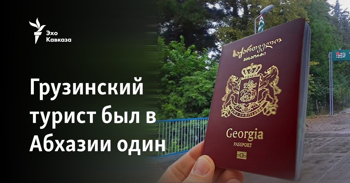 Грузинский турист был в Абхазии один