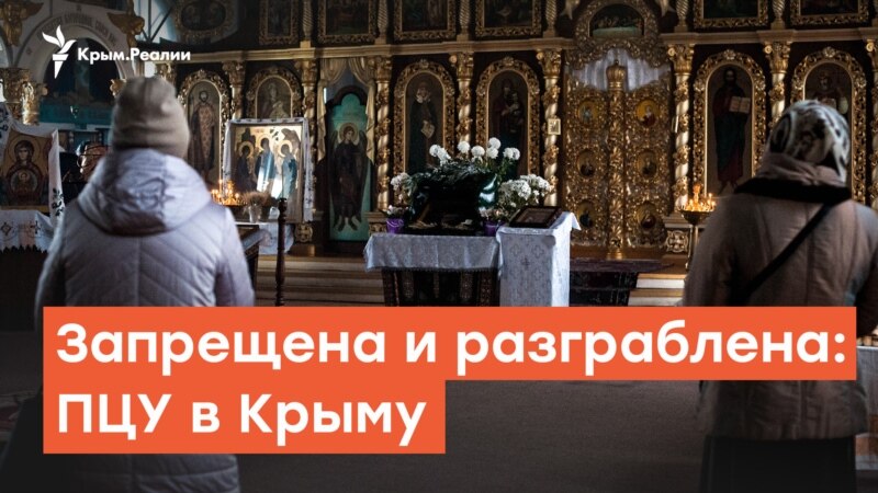Запрещена и разграблена: ПЦУ в Крыму – Дневное шоу на Радио Крым.Реалии