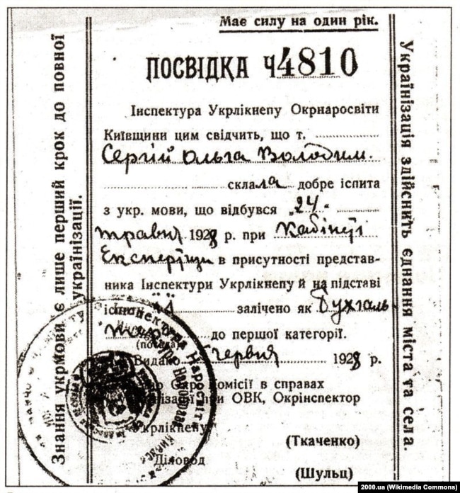 Посвідка про здачу бухгалтером іспитів на знання української мови, без якої не брали на роботу. Київська область, 1928 рік. Написи: «Українізація здійснить єднання міста і села» і «Знання укрмови – є лише перший крок до повної українізації». Прізвище одержувача також українізоване