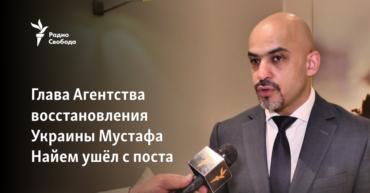 Мустафа Найем ушел с поста главы Агентства восстановления Украины