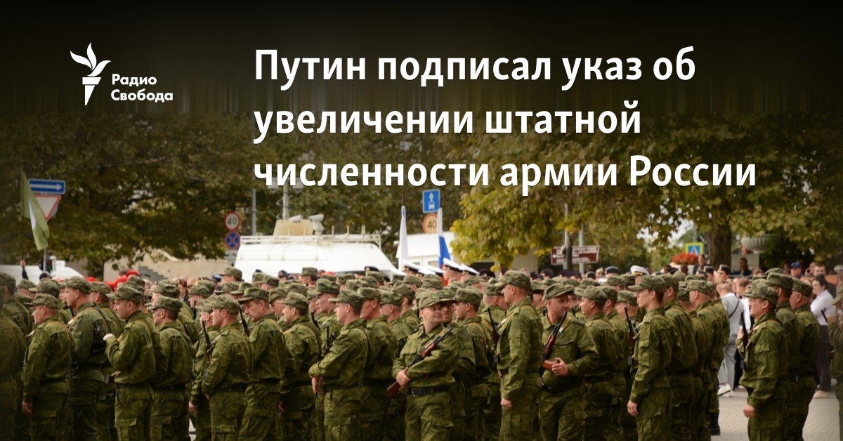 Putin signed a decree on increasing the staff size of the Russian army