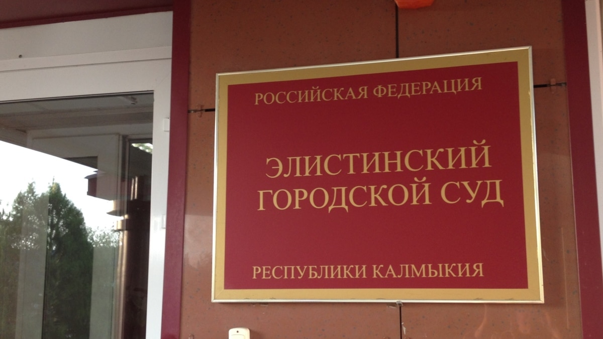 Юриста из Элисты спустя два месяца привлекли к ответственности за съезд  ойрат-калмыцкого народа