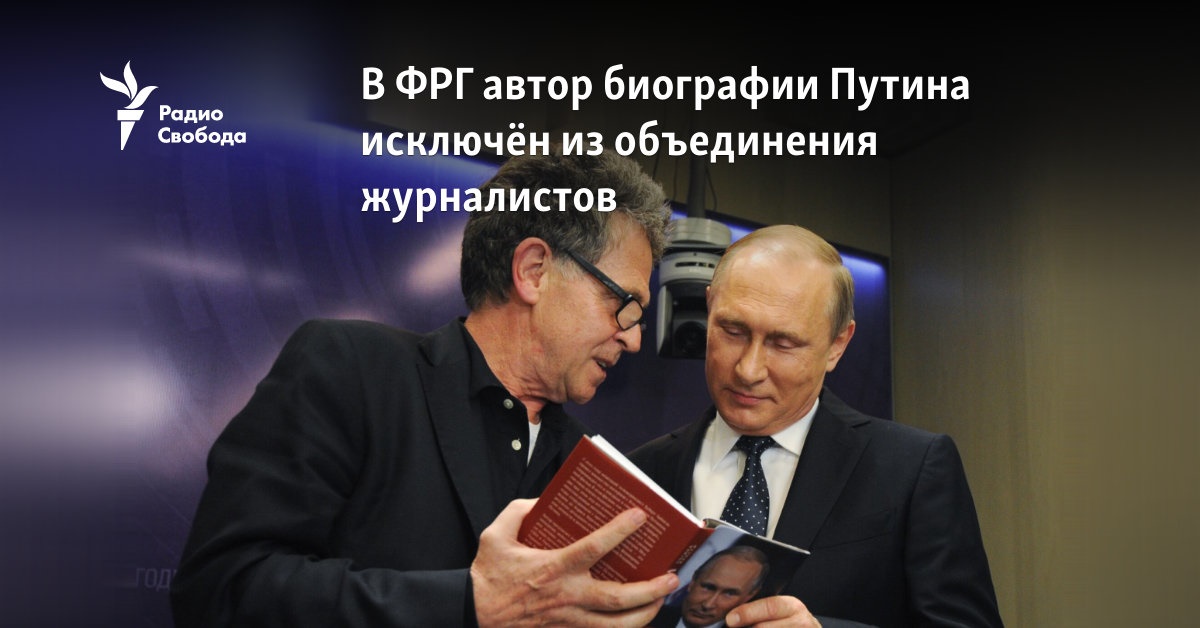 В ФРГ автор книг о Путине исключён из объединения журналистов