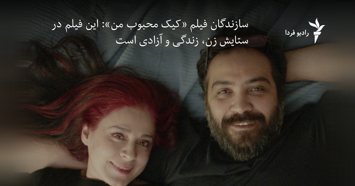 سازندگان «کیک محبوب من» این فیلم در ستایش زن، زندگی و آزادی است