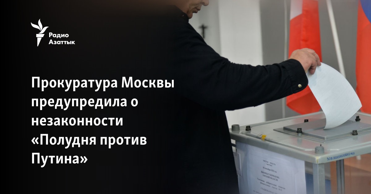 Прокуратура Москвы предупредила о незаконности «Полудня против Путина»