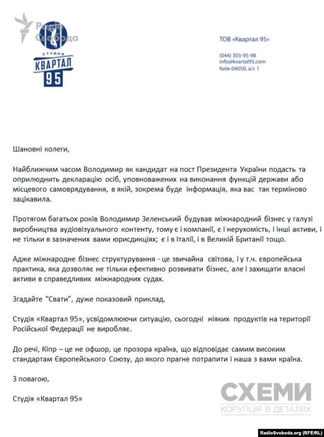 Відповідь прес-служби студії «Квартал-95» журналістам «Схем»