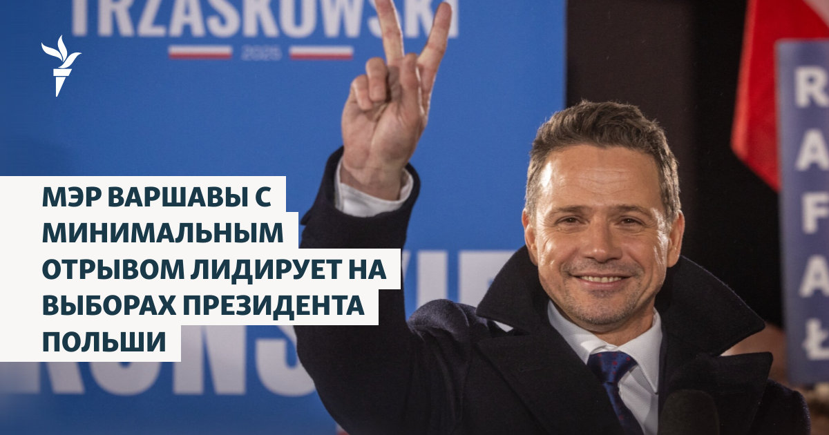Мэр Варшавы с минимальным отрывом лидирует на выборах президента