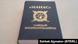 "Манас" энциклопедиясы.