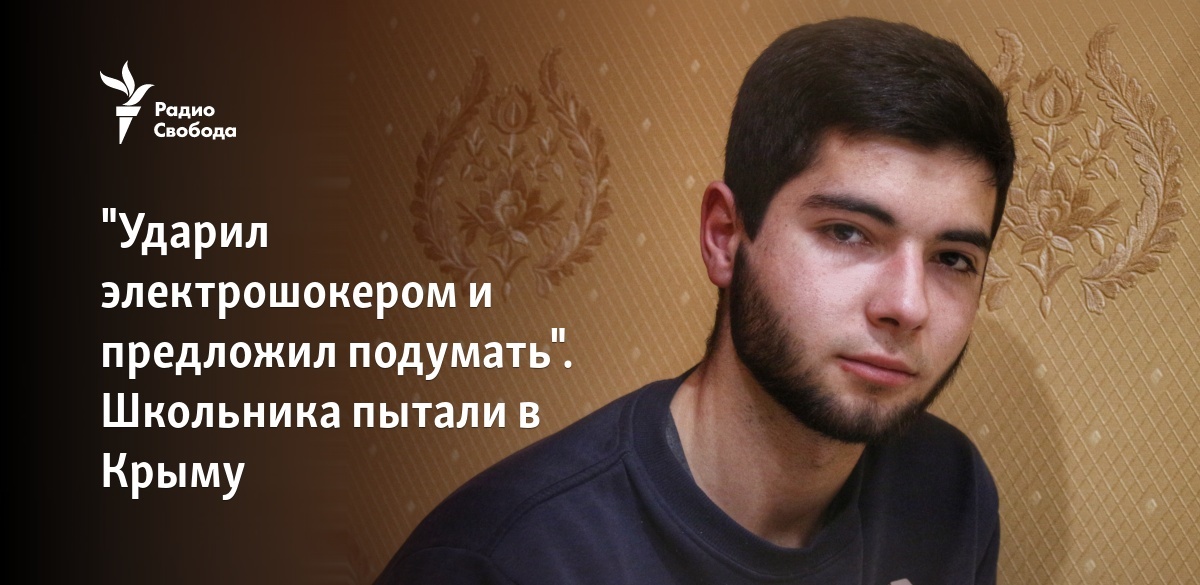"Ударил электрошокером и предложил подумать". Школьника пытали в Крыму