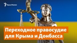 Переходное правосудие для Крыма и Донбасса | Доброе утро, Крым