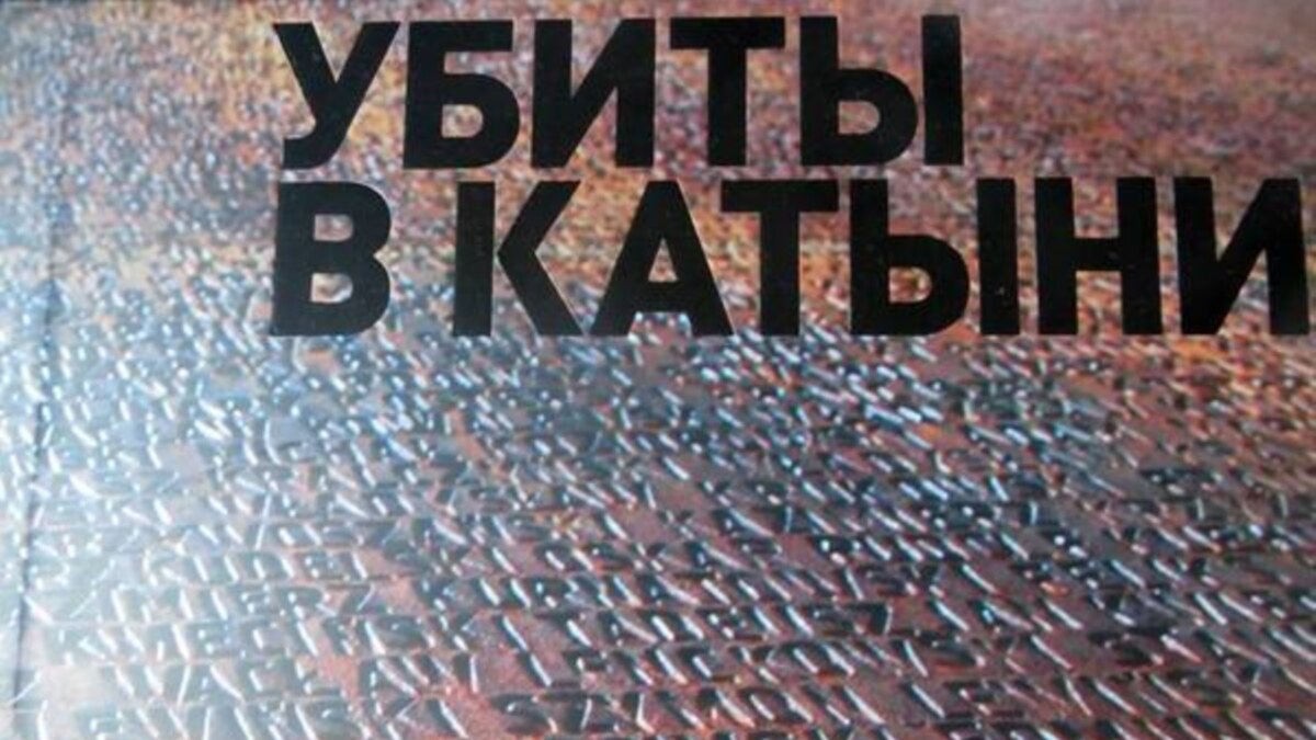В Петербургском "Мемориале" представлена книга "Убиты в Катыни"