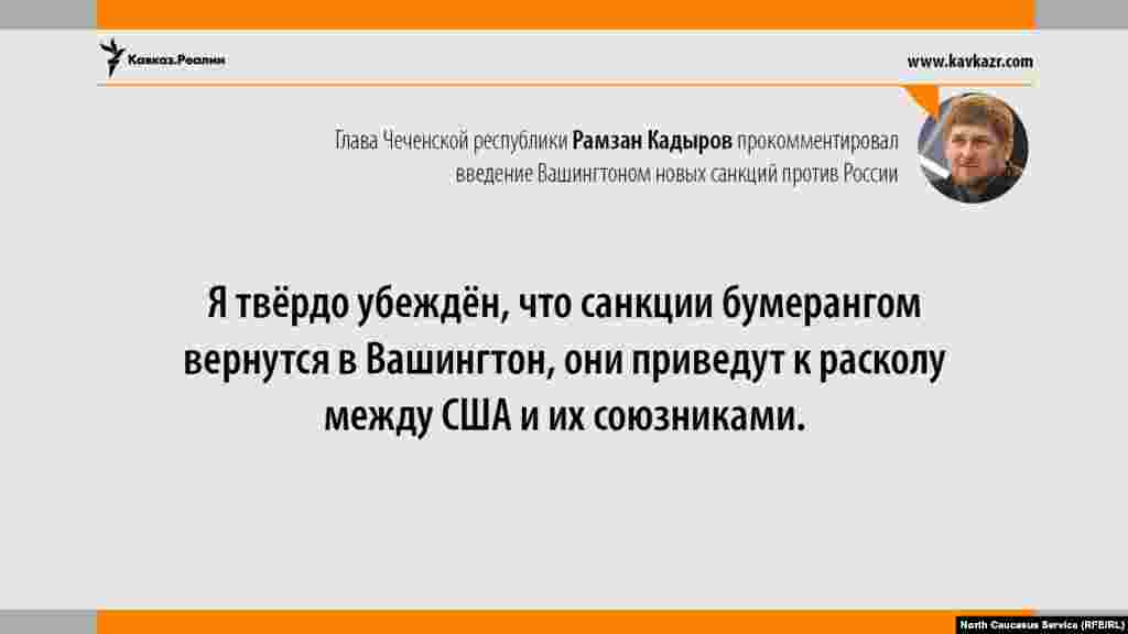 03.08.2017 // Глава Чечни Рамзан Кадыров прокомментировал введение США новых санкций против России.