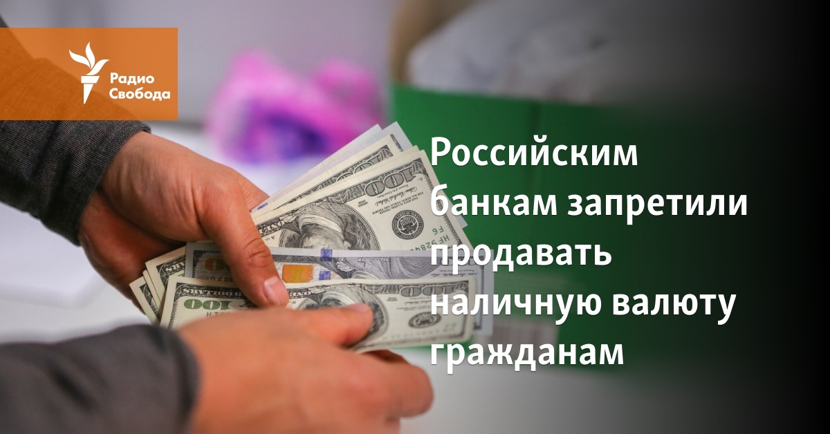 Продам наличные. Наличная валюта картинки. Арест валютных счетов. Российским банкам запретили продавать людям наличную валюту. Топ банков России.