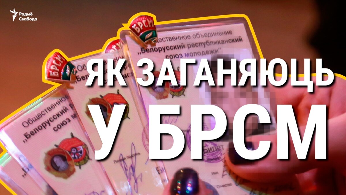 Вы супраць палітыкі прэзыдэнта?» Менскія школьнікі запісалі на відэа, як іх  заганяюць у БРСМ