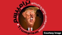 Promotional poster for "Trumpism" cartoon contest in Tehran, July 2017