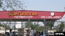 Пункт «Дустлик» на кыргызско-узбекской границе. 16 сентября 2009 года.