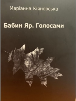 Збірка поезій Маріанни Кіяновської