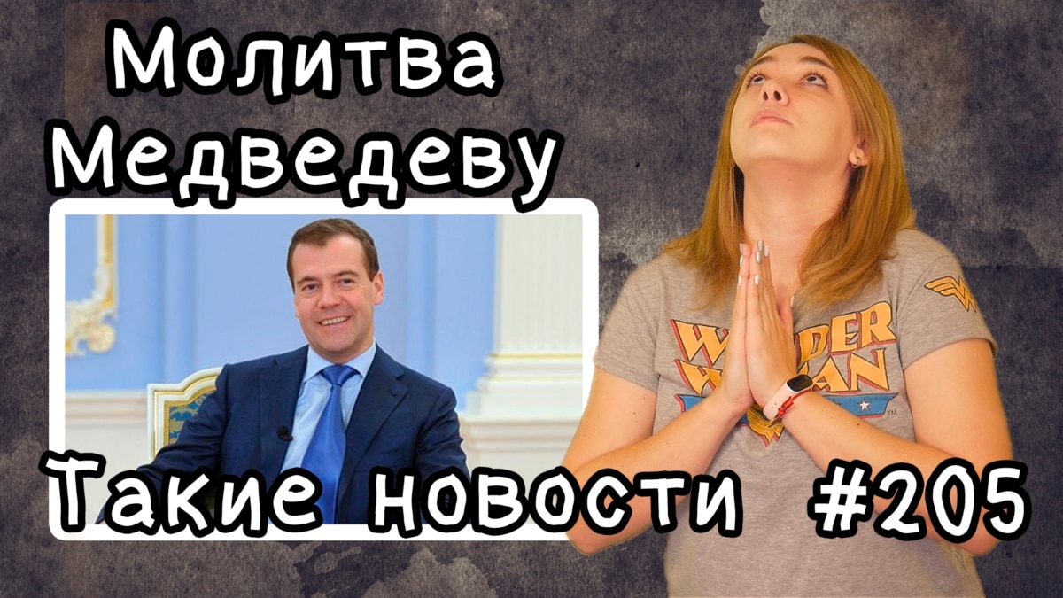 Молитва Медведеву. Такие новости №205