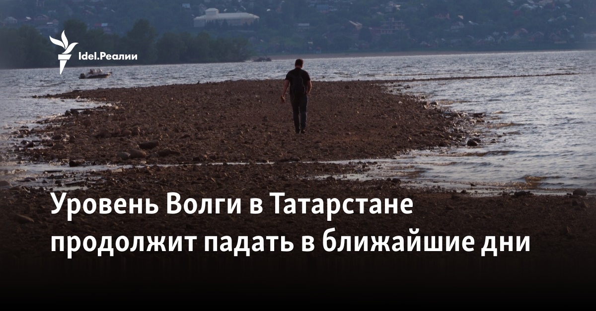 Уровень Волги в Татарстане продолжит падать в ближайшие дни