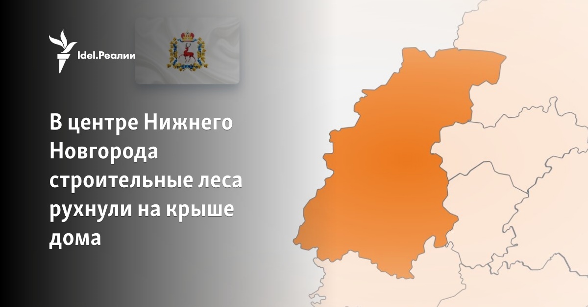 В центре Нижнего Новгорода строительные леса рухнули на крыше дома