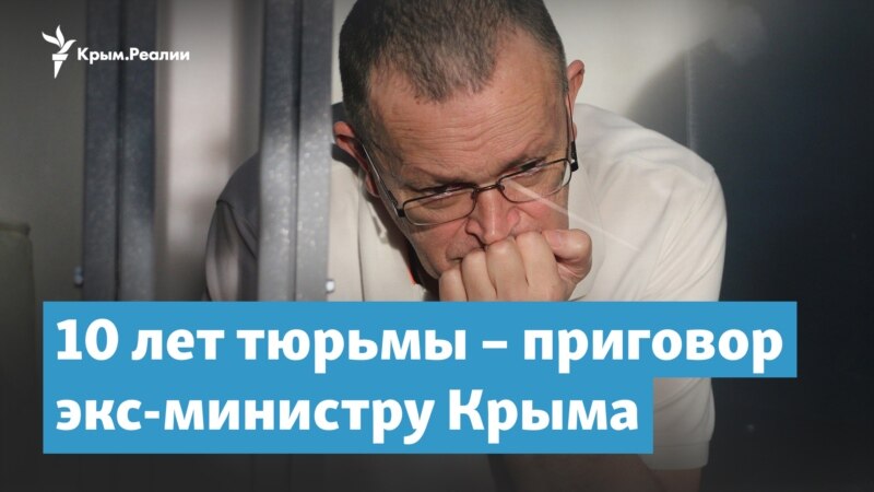 10 лет за госизмену – приговор экс-министру Крыма | Крымский вечер
