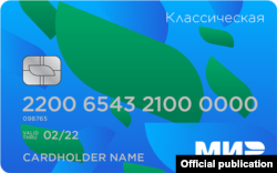 Орусиянын “Мир” төлөм картасынын үлгүсү.