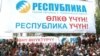 Где обещания, «Республика»?