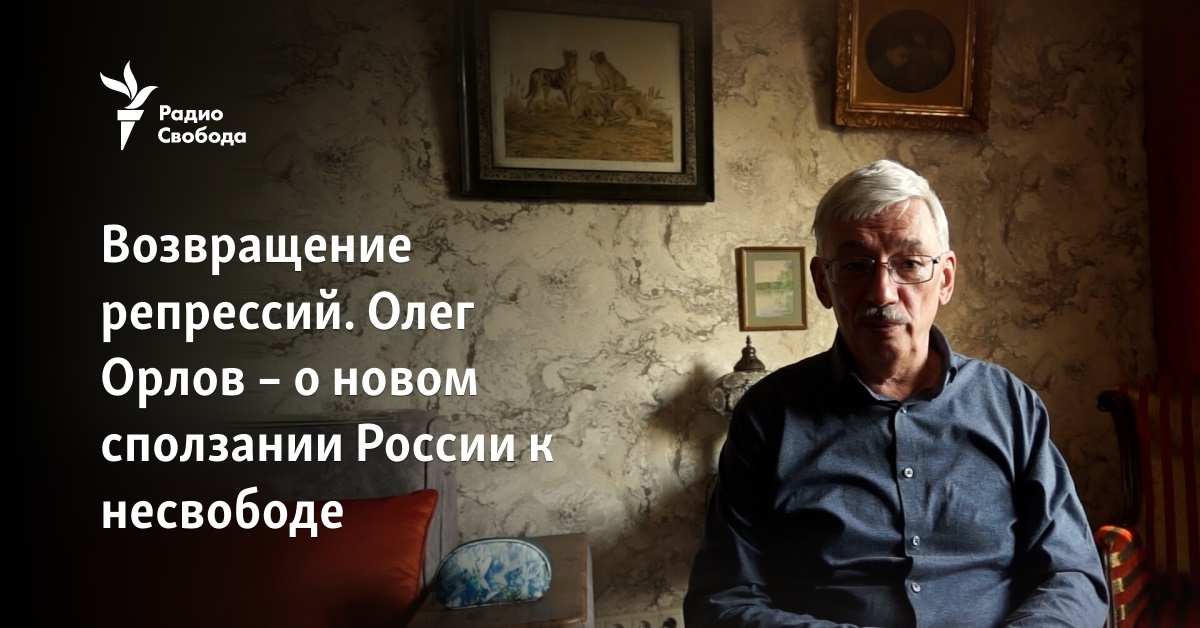 Возвращение Репрессий. Олег Орлов – О Новом Сползании России К.