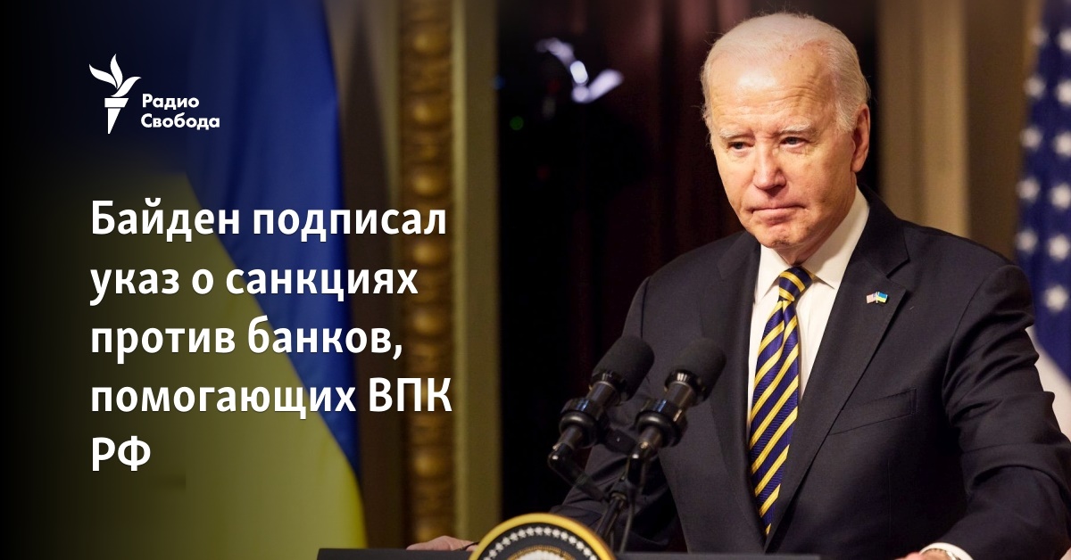 Biden signed a decree on sanctions against banks that help the Russian military industry