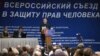 Лев Пономарев проводит заседания Съезда в защиту прав человека