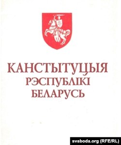Вокладка шматтыражнай публікацыі Кастытуцыі 1994 году