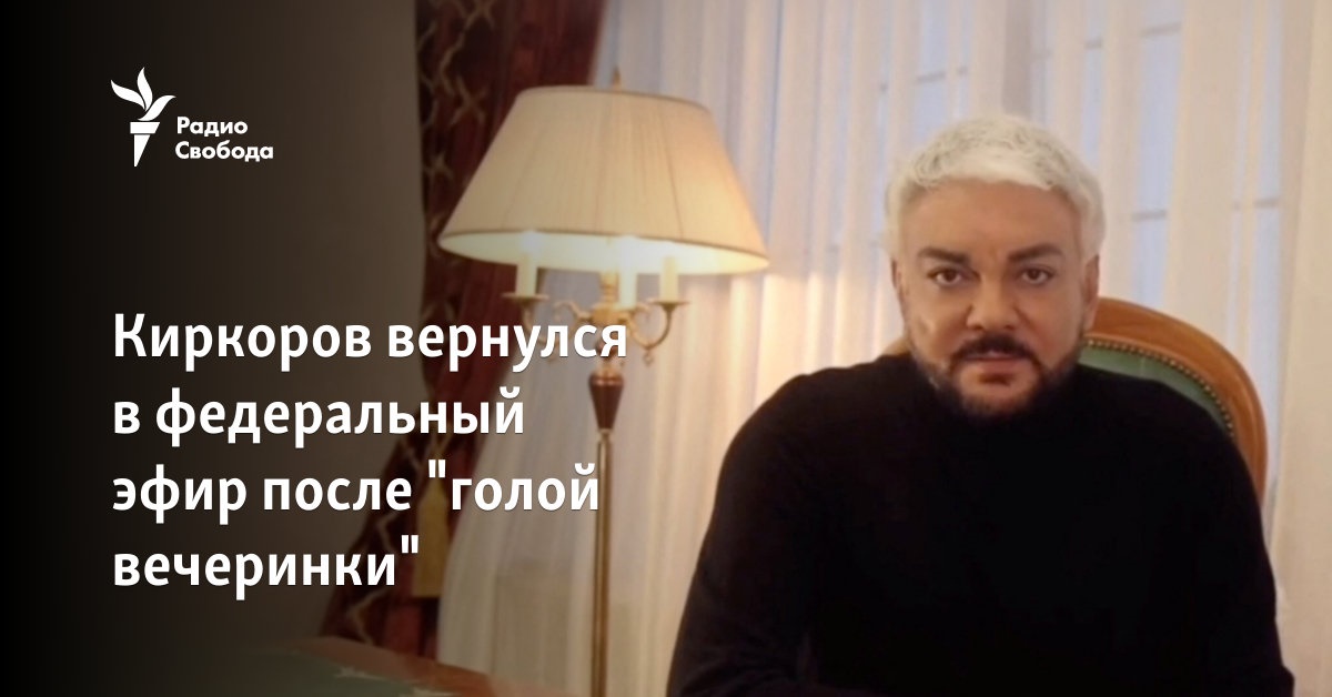 Kirkorov returned to the federal airwaves after the “naked party”