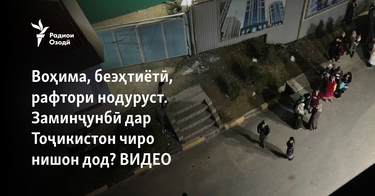 Воҳима, беэҳтиётӣ... Заминҷунбӣ дар Тоҷикистон чиро нишон дод? ВИДЕО