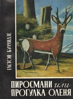 "ფიროსმანი ანუ ირმის გასეირნება". ავტ. გასტონ ბუაჩიძე
