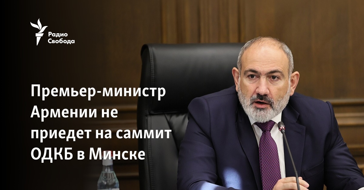 The Prime Minister of Armenia will not come to the CSTO summit in Minsk