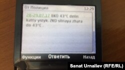 СМС-сообщения о предстоящей жаре в ЗКО, рассылаемые полицией. Уральск, 27 июля 2017 года. 
