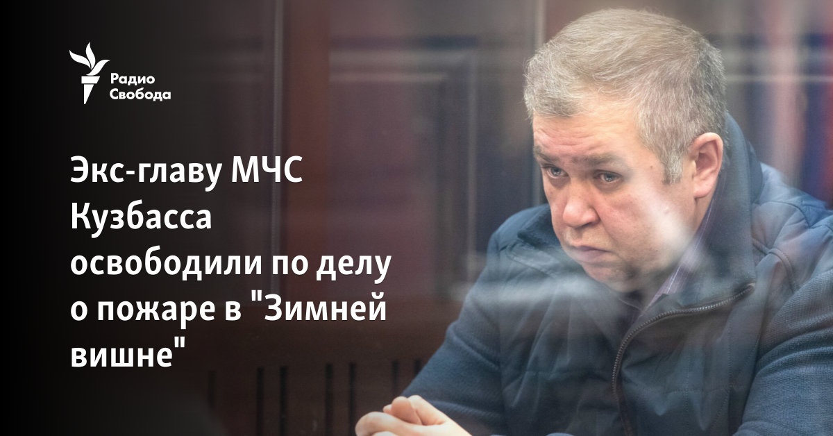 The ex-head of the Ministry of Emergency Situations of Kuzbass was released in the case of the fire in “Zimney Vishne”