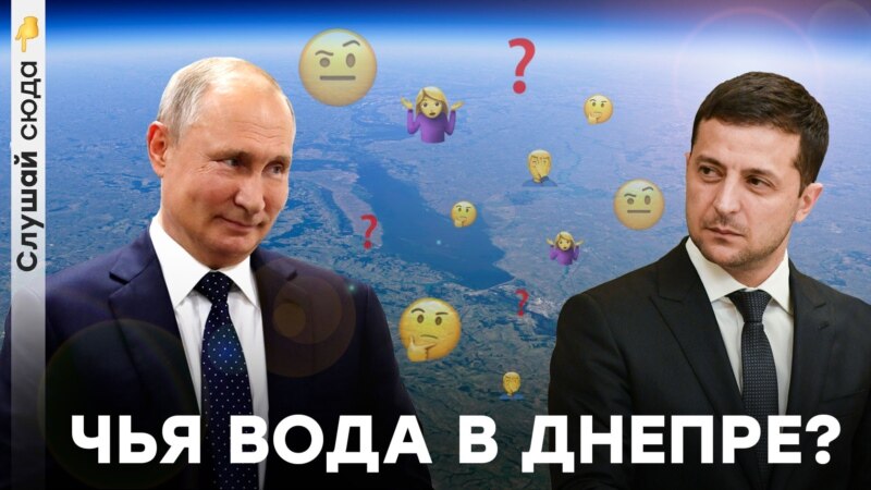 «За перекрытие Днепра Россию ожидают международные санкции» – «Слушай сюда»