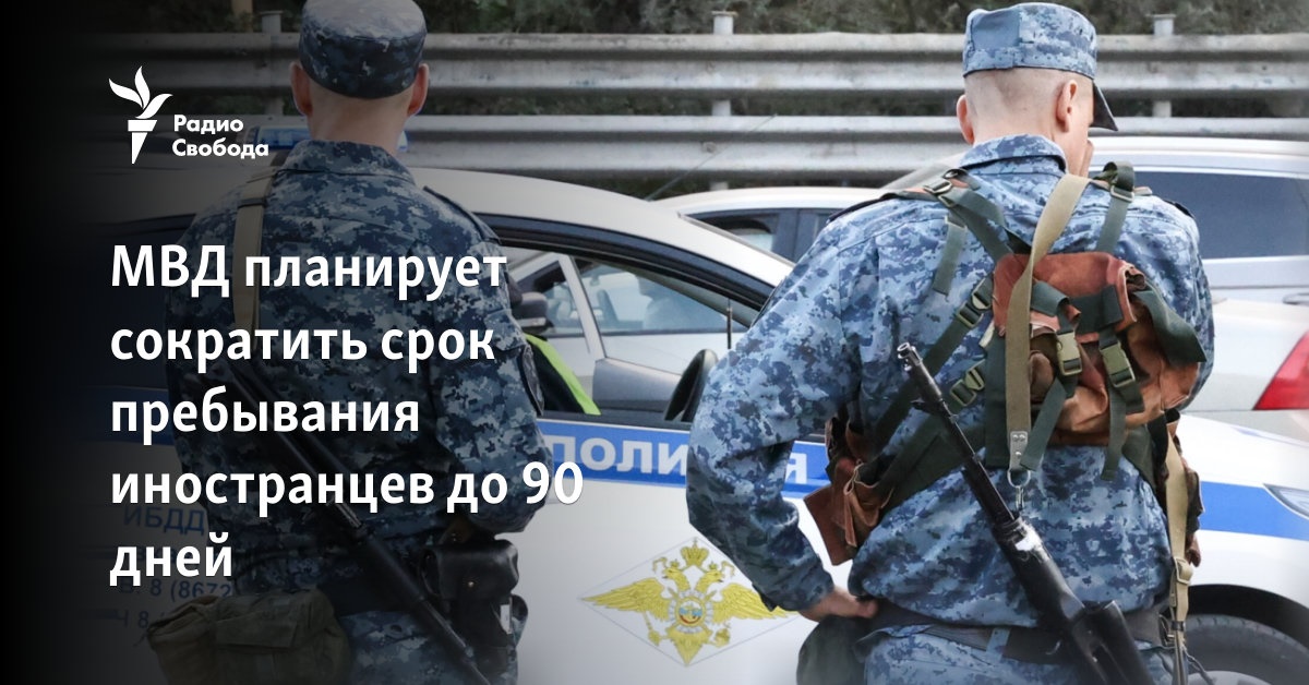 The Ministry of Internal Affairs plans to reduce the length of stay of foreigners to 90 days