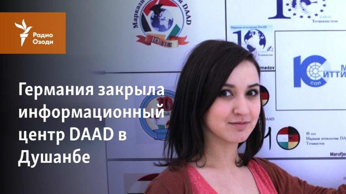 Германия закрыла информационный центр DAAD в Душанбе