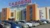 Рынок "Садовод" в Москве