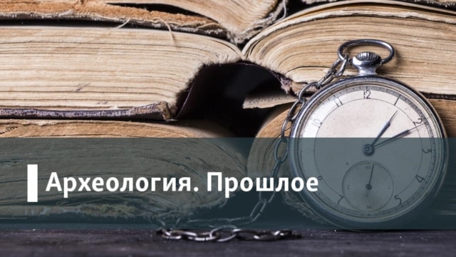 Археология. Прошлое. Архив