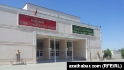 Турецкая школа в Ашхабаде, 2014.