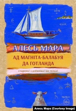 Вокладка кнігі-дзёньніка Алеся Мары