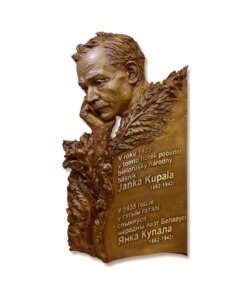 Барэльеф у гонар Янкі Купалы, аўтар Павал Вайніцкі