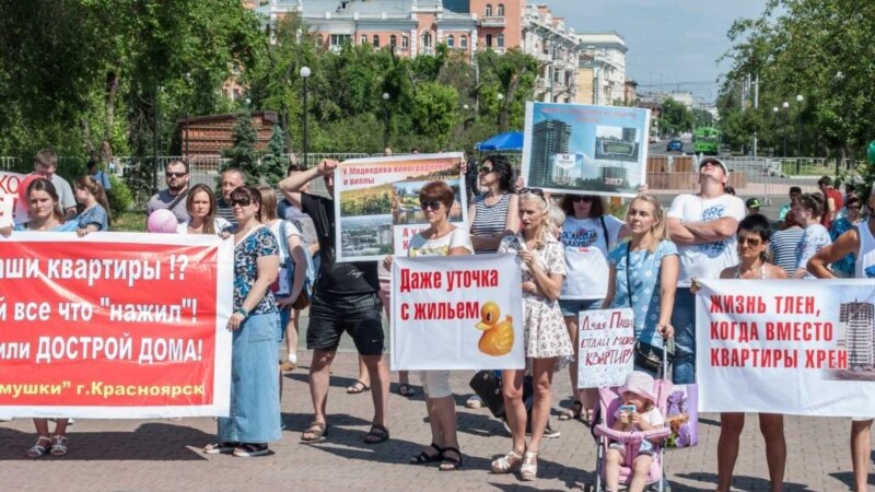 В Красноярске прошел митинг обманутых дольщиков