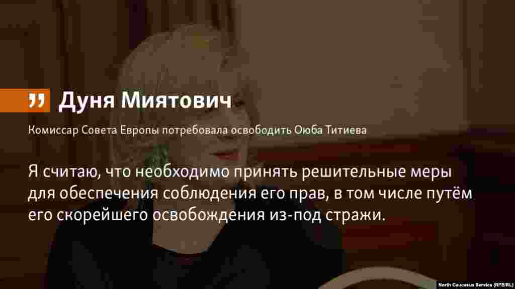 18.07.2018 // Комиссар Совета Европы Дуня Миятович обратилась к генпрокурору России принять меры для освобождения главы грозненского "Мемориала" Оюба Титиева. 
