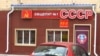 Казакстандын Костанай шаарында "СССР" деп аталган ашкана бар. "Азаттыктын" Казак кызматы. 2009-жылдын 7-ноябры.