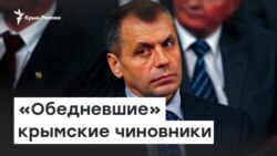 «Обедневшие» крымские чиновники | Радио Крым.Реалии